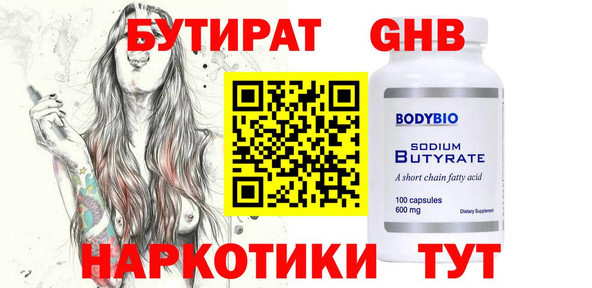 Бутират Butirat Людиново