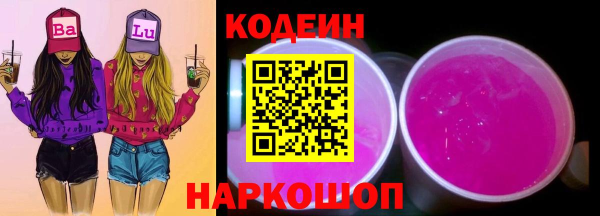 Кодеиновый сироп Lean Purple Drank  Кодеиновый сироп Lean Purple Drank  Вход с VPN  Людиново 